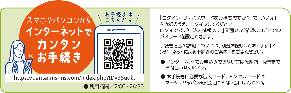インターネットでカンタンお手続き