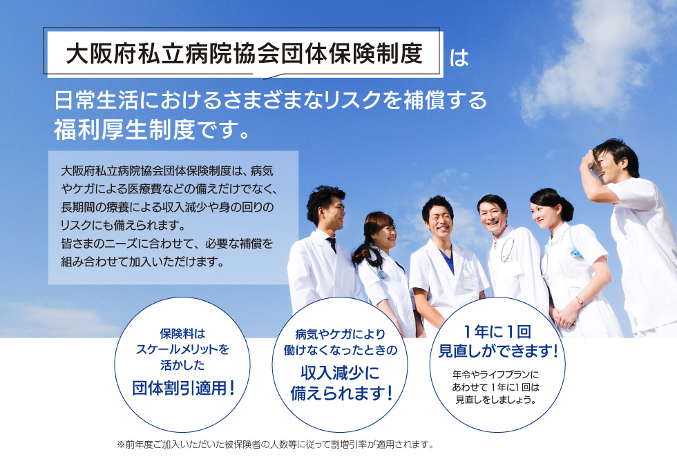 大阪府私立病院協会団体保険制度は日常生活におけるさまざまなリスクを補償する福利厚生制度です。